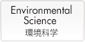 Environmental Science (環境科学)