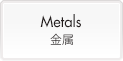 Metals (金属)