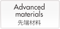 Advanced materials (先端材料)