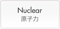 Nuclear (原子力)