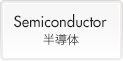 Semiconductor (半導体)