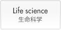 Life science (生命科学)