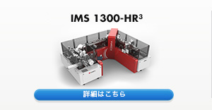 IMS 1300-HR3 詳細はこちら