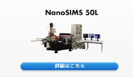 NanoSIMS 50L 詳細はこちら